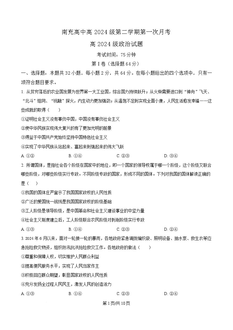 四川省南充高级中学2024-2025学年高一下学期4月月考政治试题（原卷版）第1页