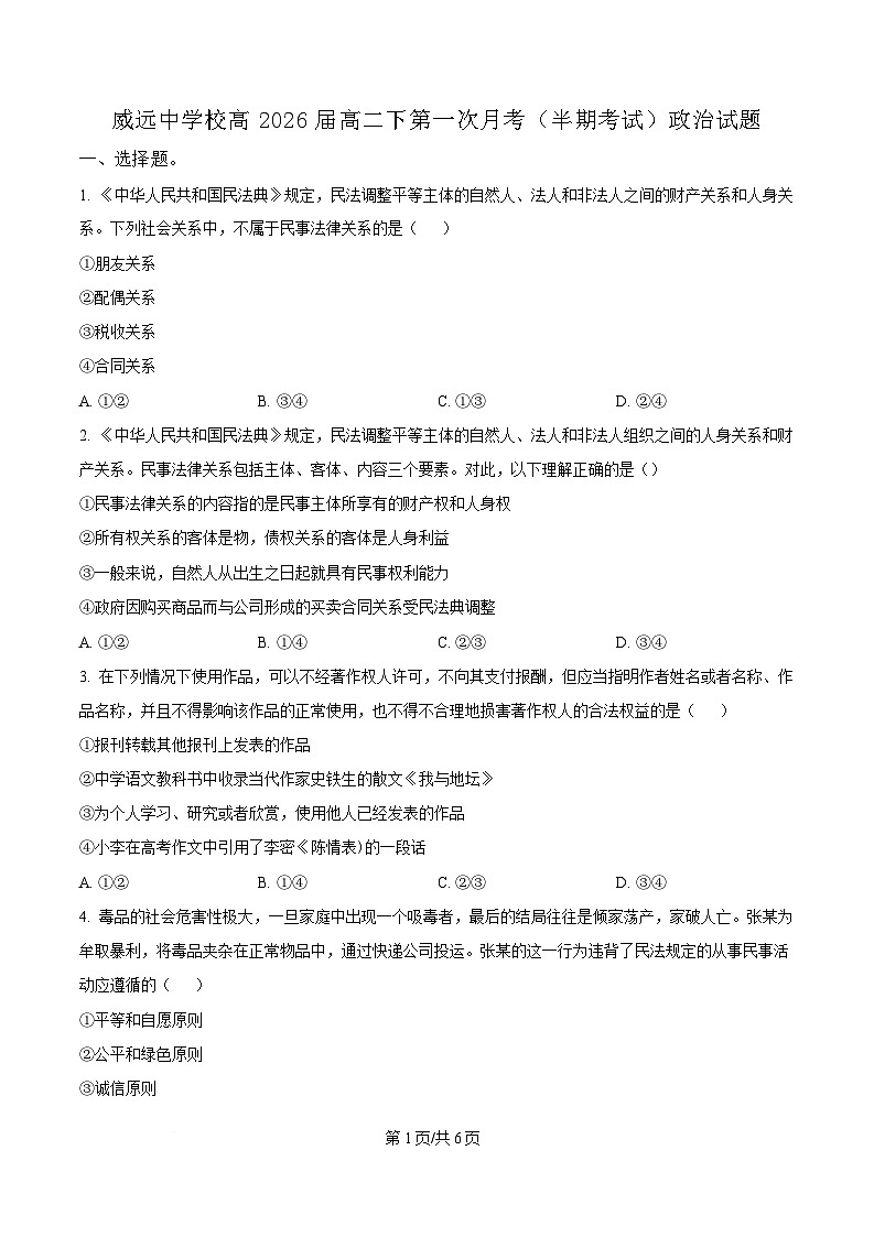 四川省内江市威远中学2024-2025学年高二下学期期中考试政治试题（原卷版）第1页