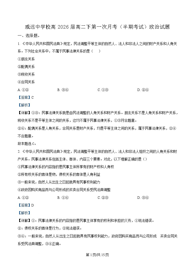 四川省内江市威远中学2024-2025学年高二下学期期中考试政治试题 Word版含解析第1页