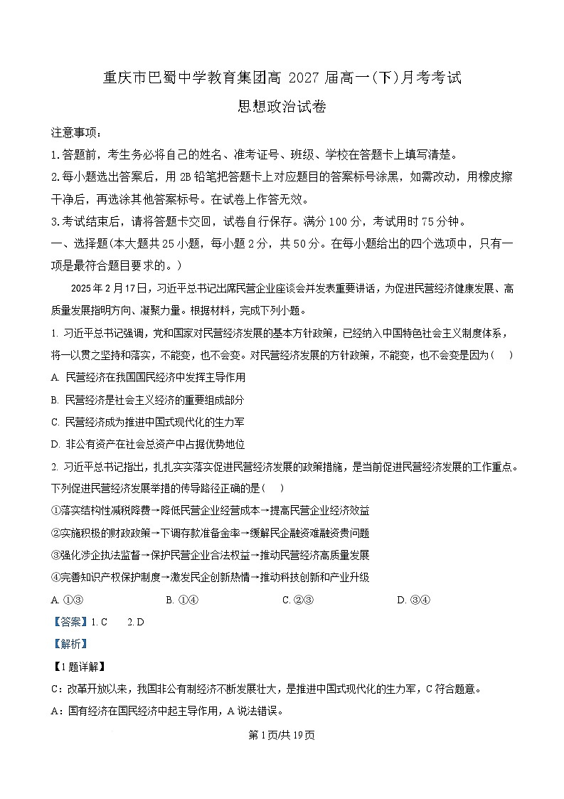 重庆市巴蜀中学2024-2025学年高一下学期3月月考政治试题 Word版含解析第1页