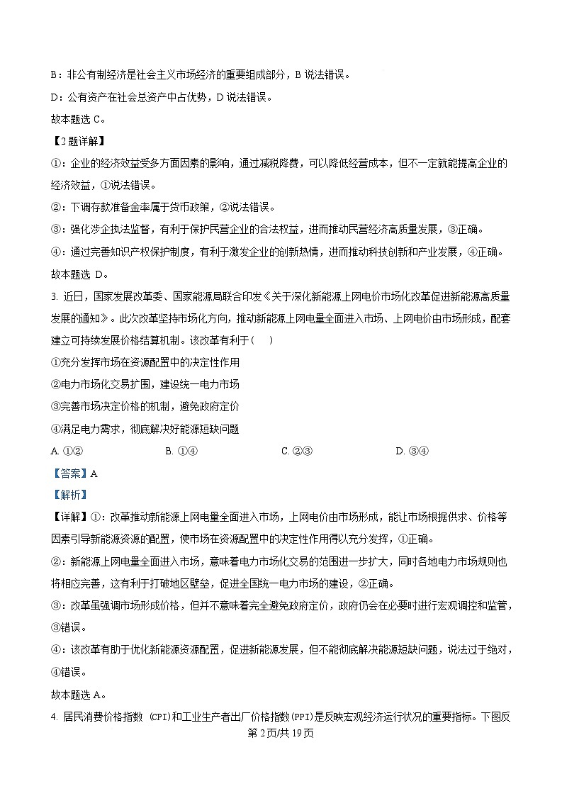 重庆市巴蜀中学2024-2025学年高一下学期3月月考政治试题 Word版含解析第2页