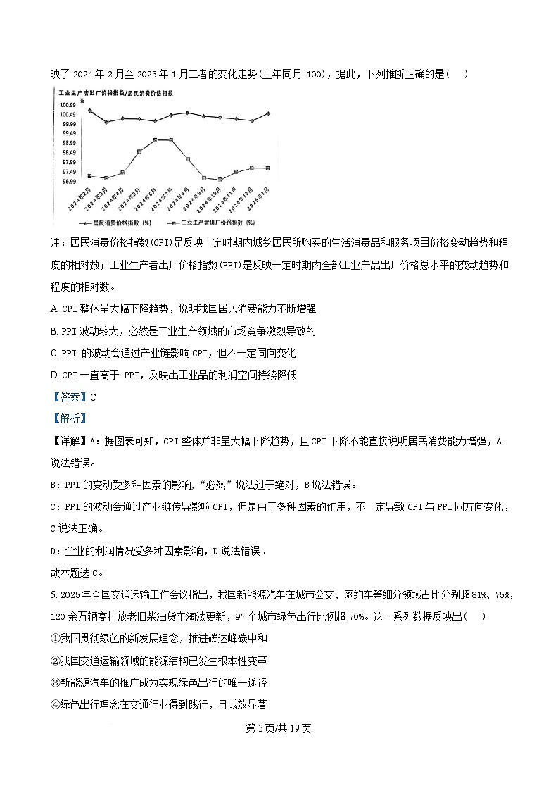 重庆市巴蜀中学2024-2025学年高一下学期3月月考政治试题 Word版含解析第3页