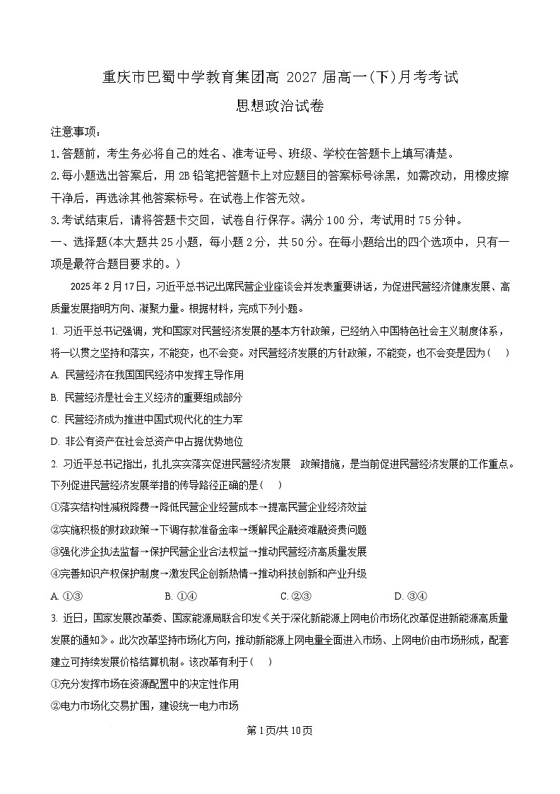 重庆市巴蜀中学2024-2025学年高一下学期3月月考政治试题（原卷版）第1页