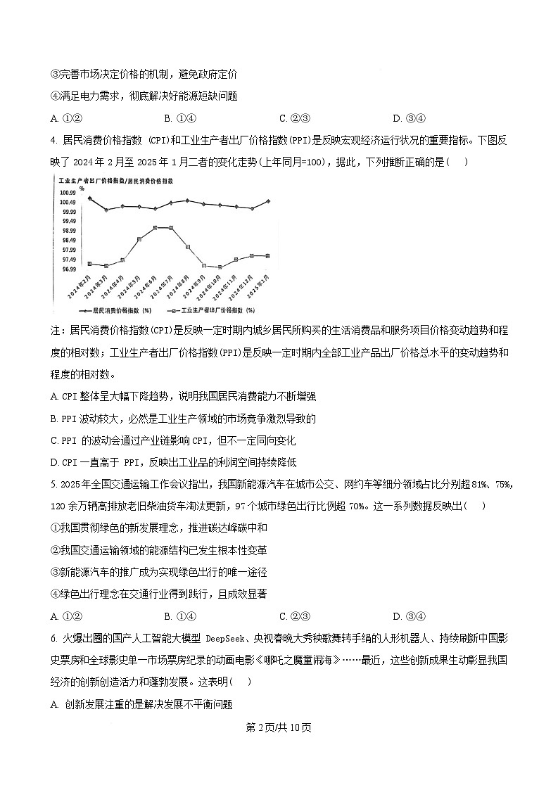 重庆市巴蜀中学2024-2025学年高一下学期3月月考政治试题（原卷版）第2页