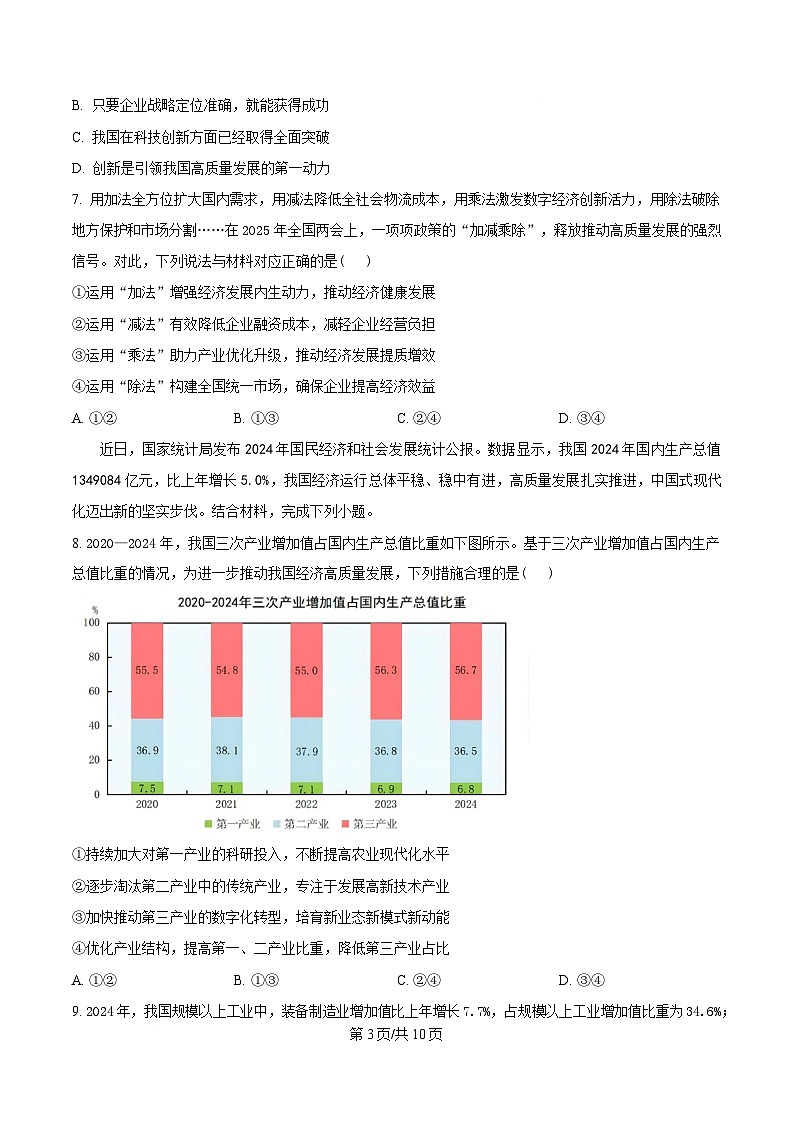 重庆市巴蜀中学2024-2025学年高一下学期3月月考政治试题（原卷版）第3页