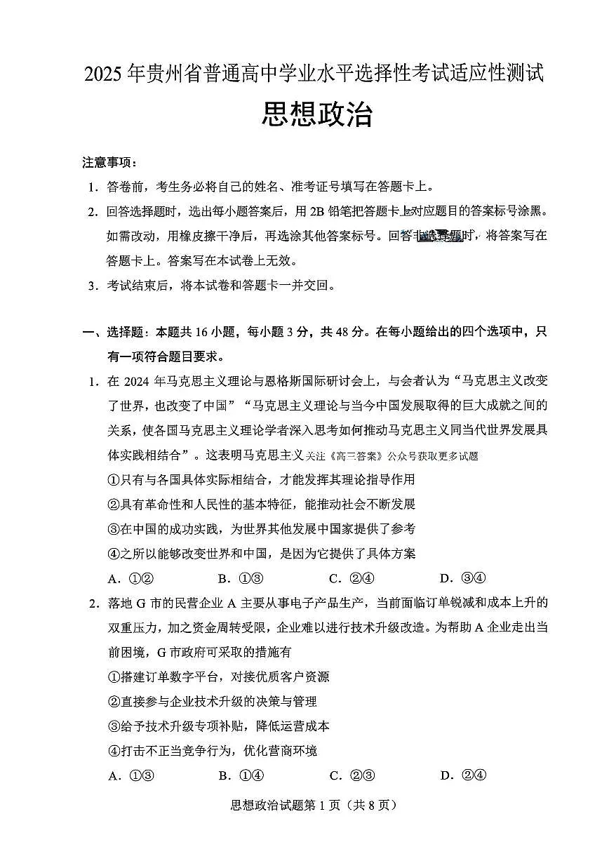 2025年贵州省普通高中学业水平选择性考试适应性测试政治第1页