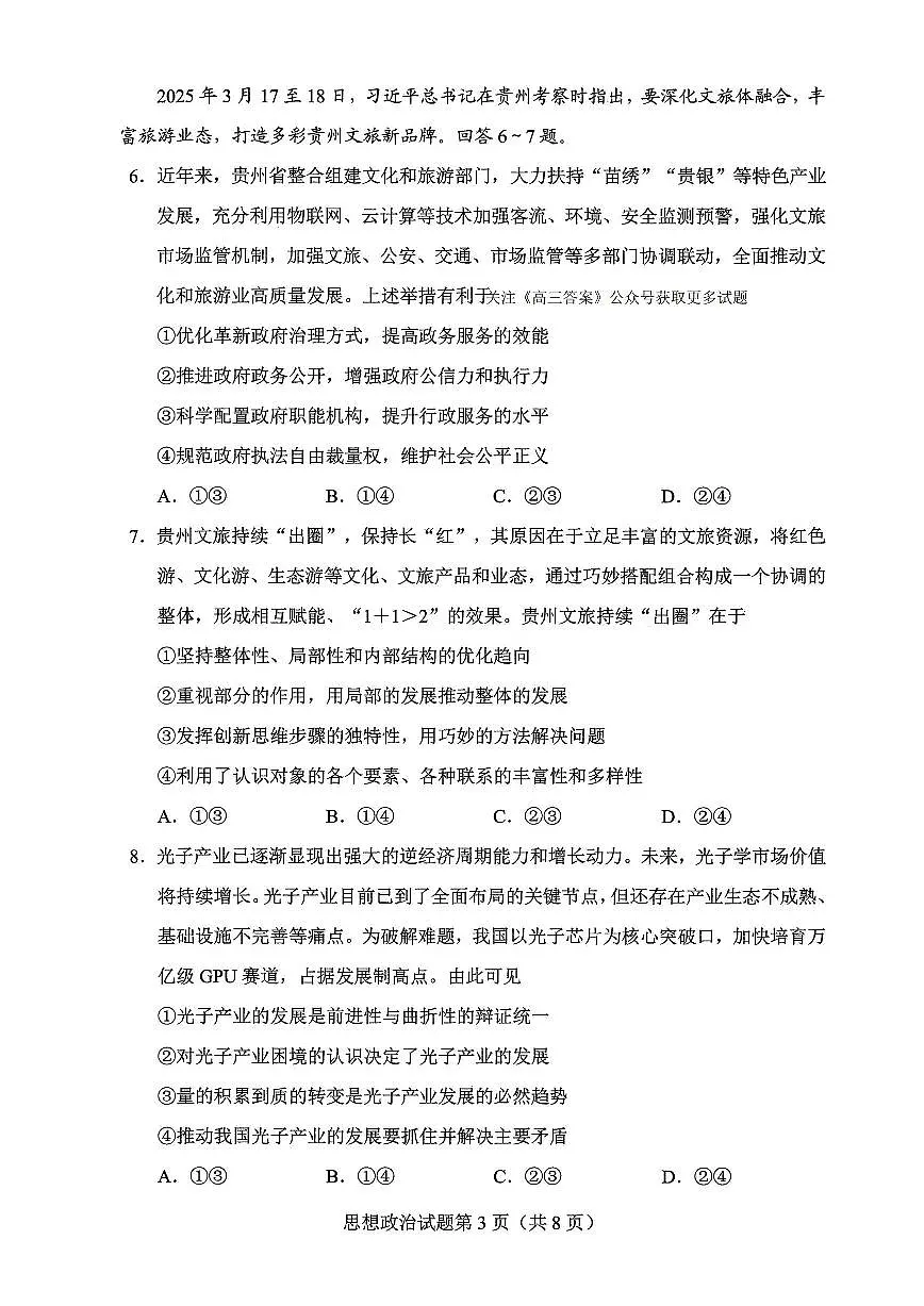 2025年贵州省普通高中学业水平选择性考试适应性测试政治第3页