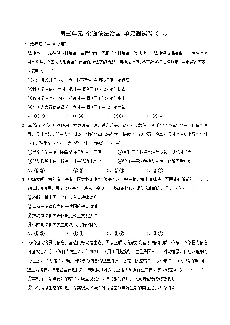 人教统编版高中政治必修三第三单元 全面依法治国 单元测试卷（二）第1页