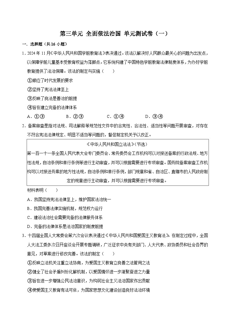 人教统编版高中政治必修三第三单元 全面依法治国 单元测试卷（一）第1页
