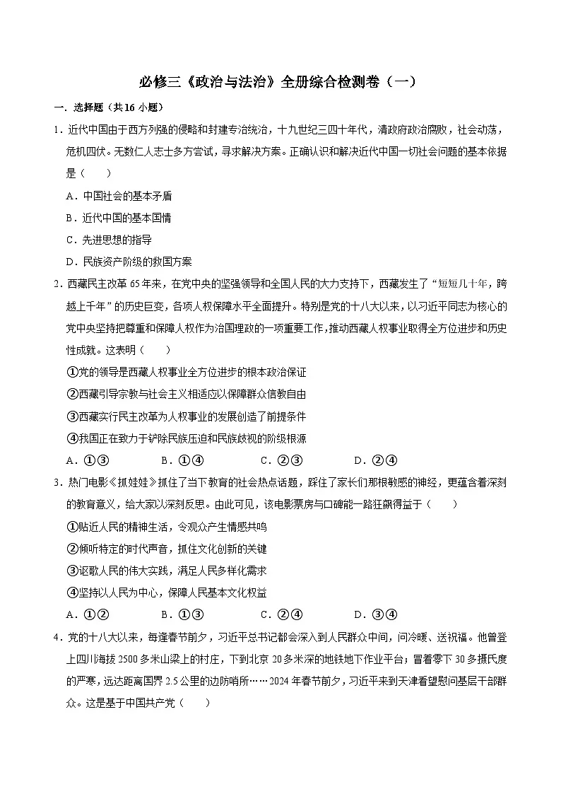 人教统编版高中政治必修三必修三《政治与法治》全册综合检测卷（一）第1页