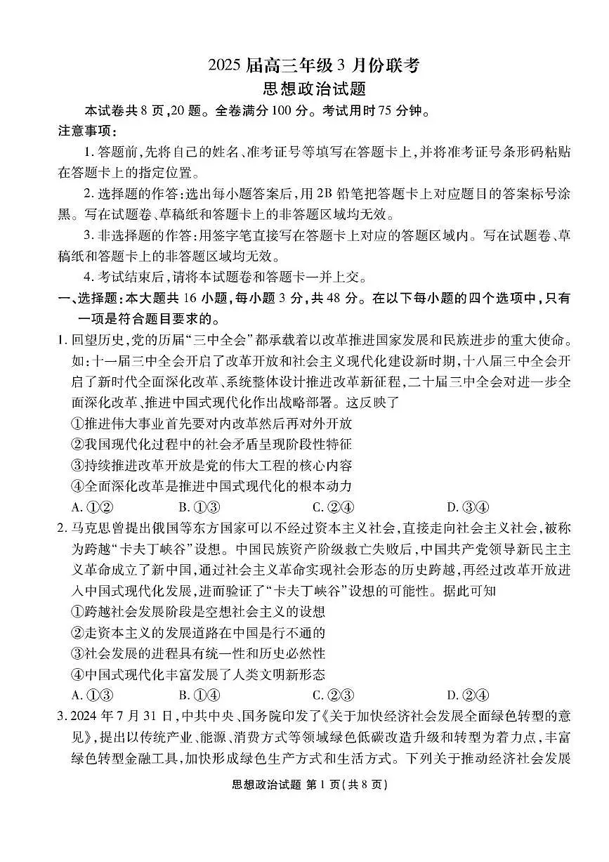 广东省衡水金卷2025届高三3月大联考政治试题+答案第1页