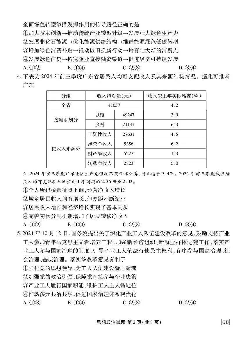 广东省衡水金卷2025届高三3月大联考政治试题+答案第2页