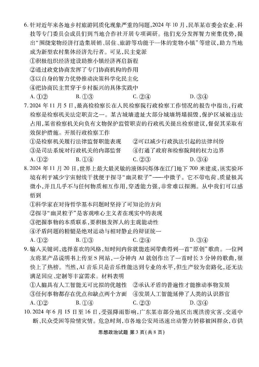 广东省衡水金卷2025届高三3月大联考政治试题+答案第3页