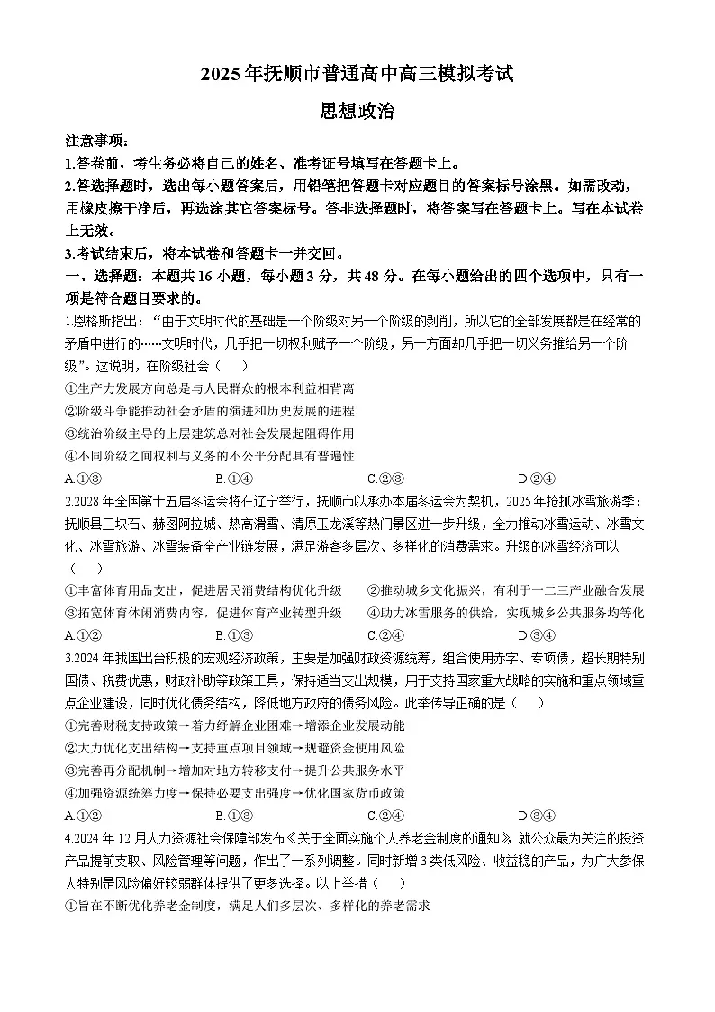 辽宁省抚顺市2024-2025学年高三下学期3月模拟考试思想政治试题（含答案）第1页