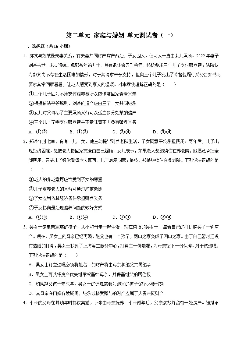 人教统编版高中政治选必二第二单元 家庭与婚姻 单元测试卷（一）第1页