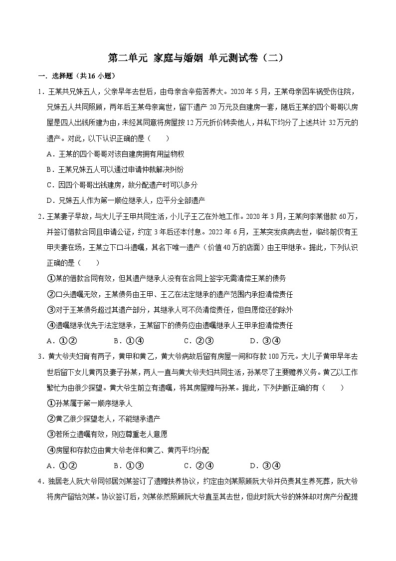 人教统编版高中政治选必二第二单元 家庭与婚姻 单元测试卷（二）第1页