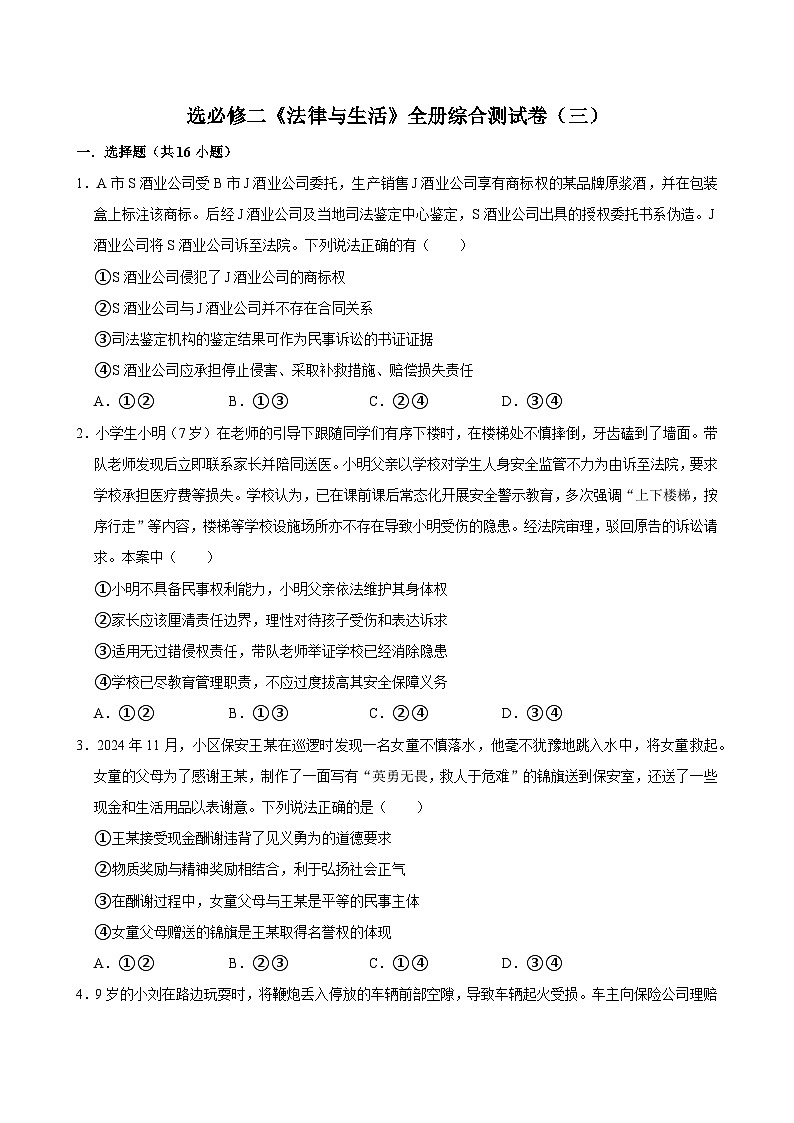 人教统编版高中政治选必修二《法律与生活》全册综合测试卷（二）第1页