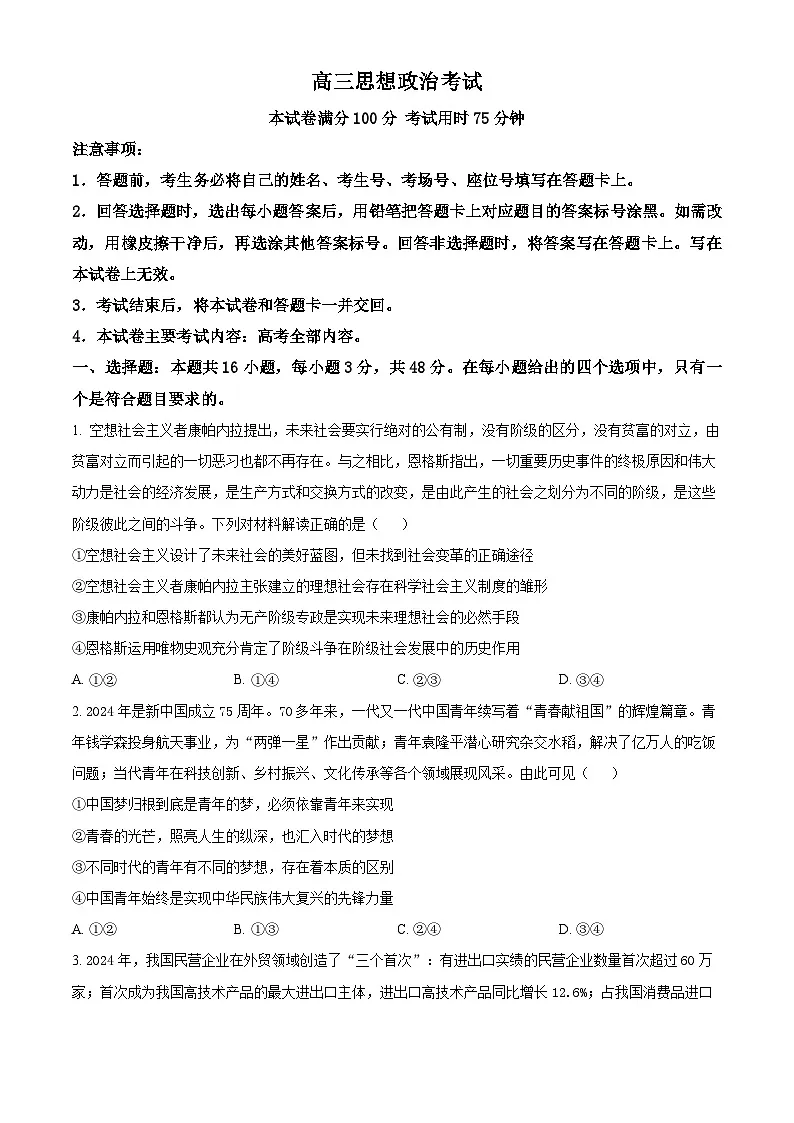 2025届江西省部分高中学校高三下学期3月模拟考试政治试卷 （原卷版+解析版）第1页