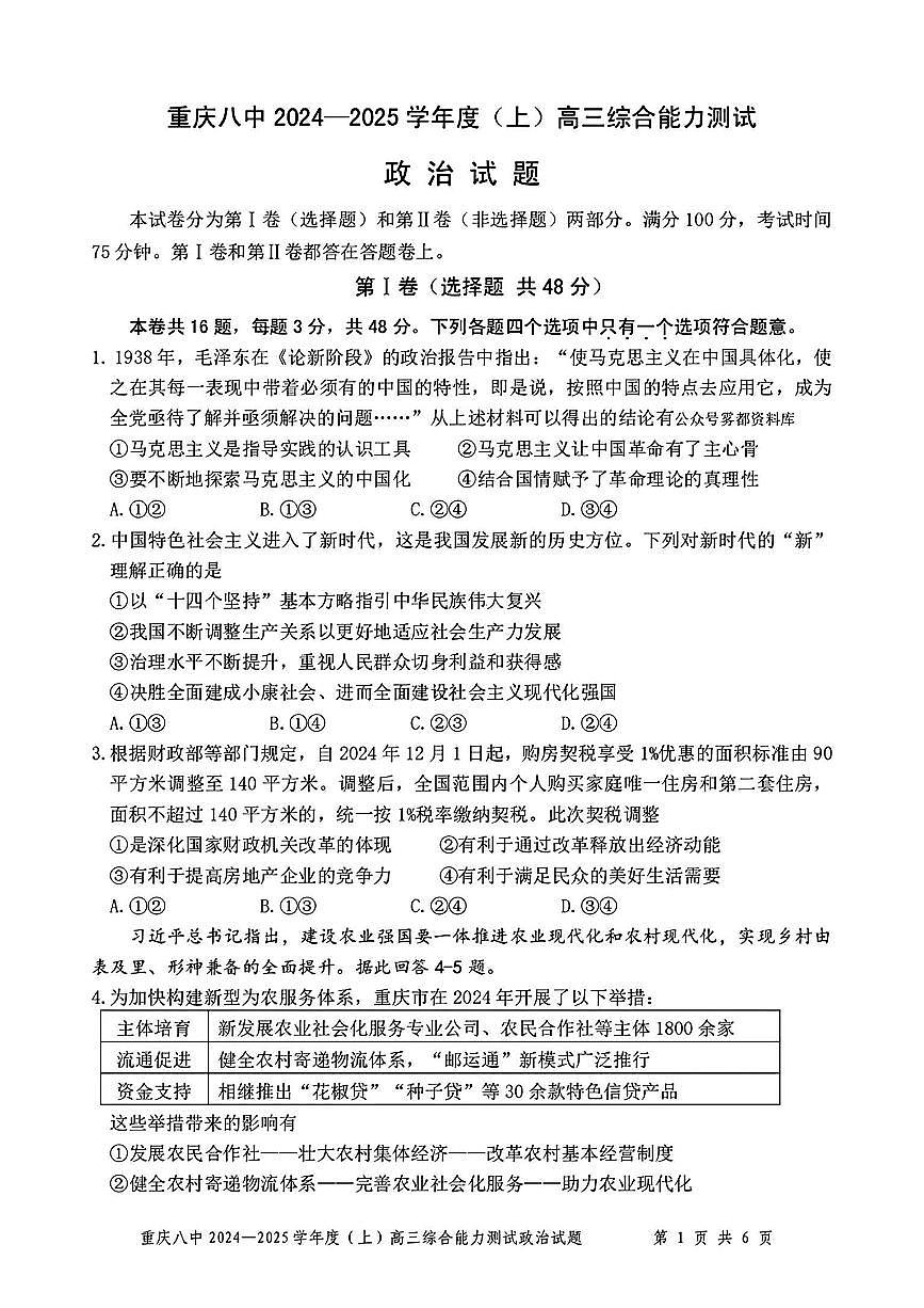 2025重庆市第八中学高三1月综合能力测试 政治试卷（含答案）第1页
