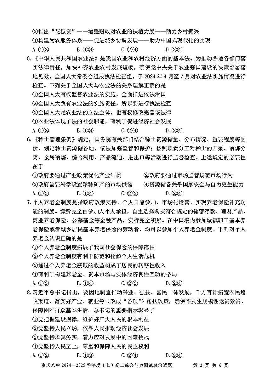 2025重庆市第八中学高三1月综合能力测试 政治试卷（含答案）第2页