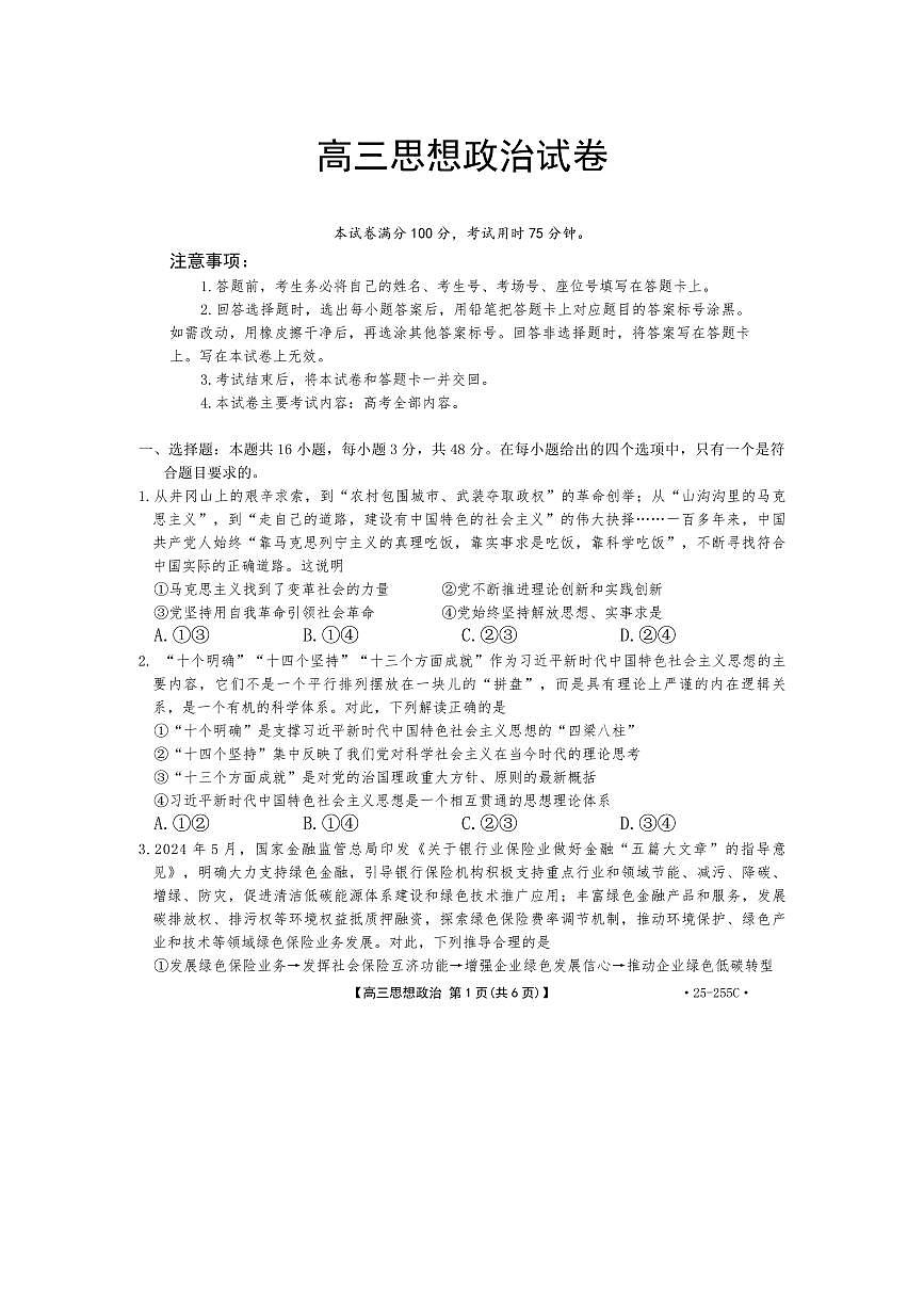 甘肃省金太阳2025届高三1月联考政治试卷 （含答案）第1页