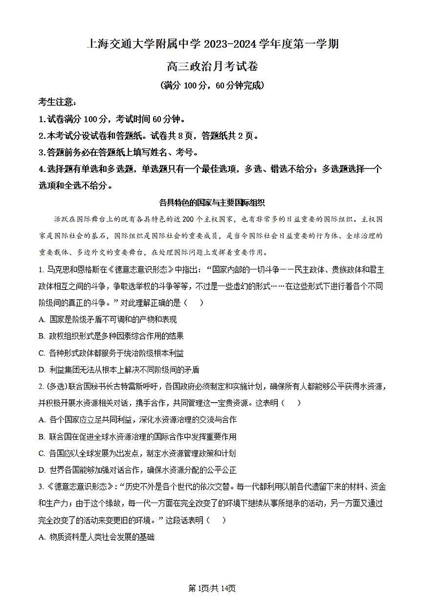 2024届上海市交大附中高三10月月考试卷-政治试题（含答案）第1页