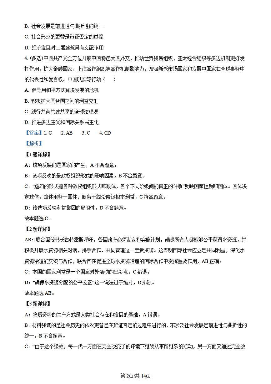 2024届上海市交大附中高三10月月考试卷-政治试题（含答案）第2页
