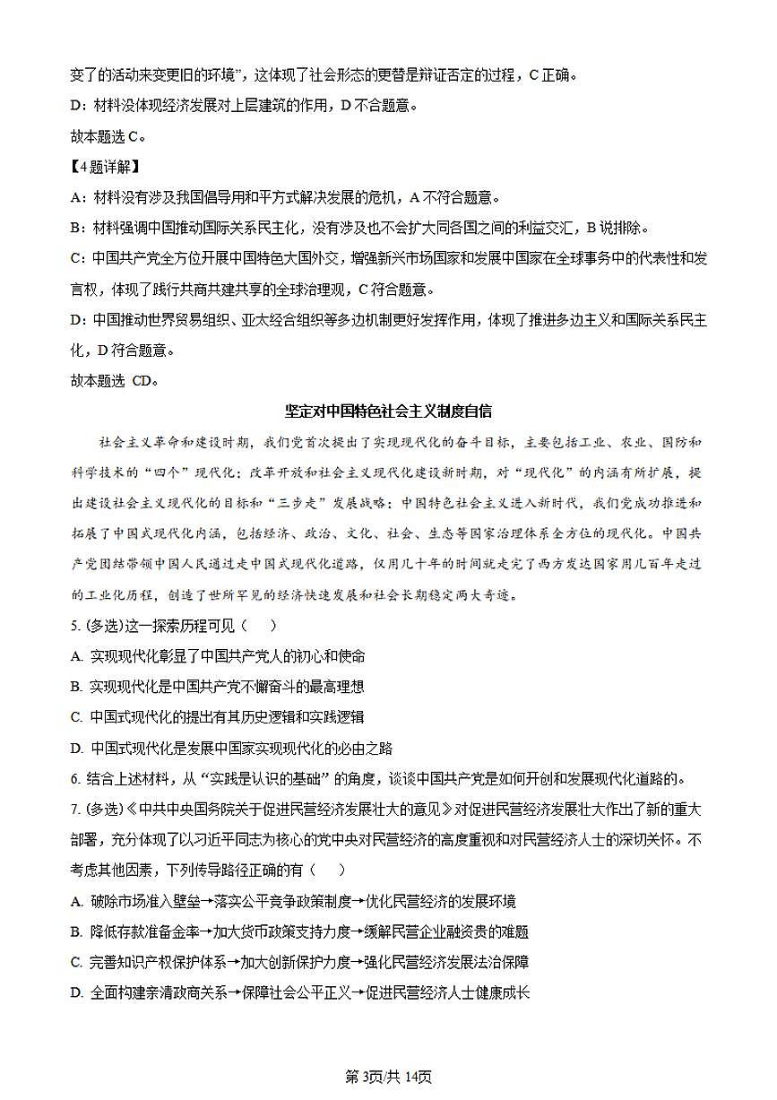 2024届上海市交大附中高三10月月考试卷-政治试题（含答案）第3页