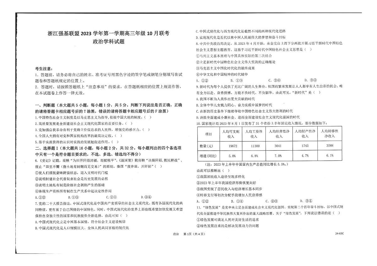 2024届浙江强基联盟高三年级10月联考-政治试题（含答案）第1页