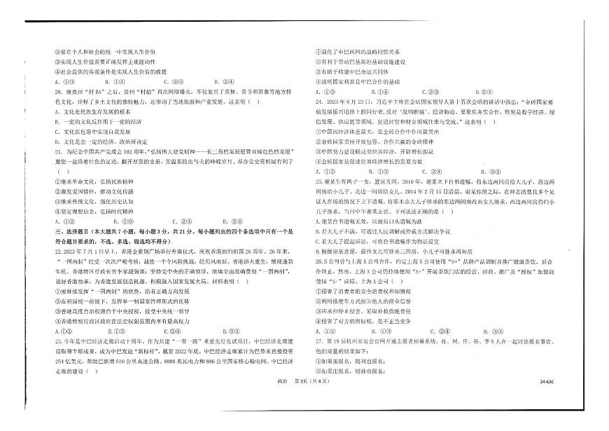 2024届浙江强基联盟高三年级10月联考-政治试题（含答案）第3页