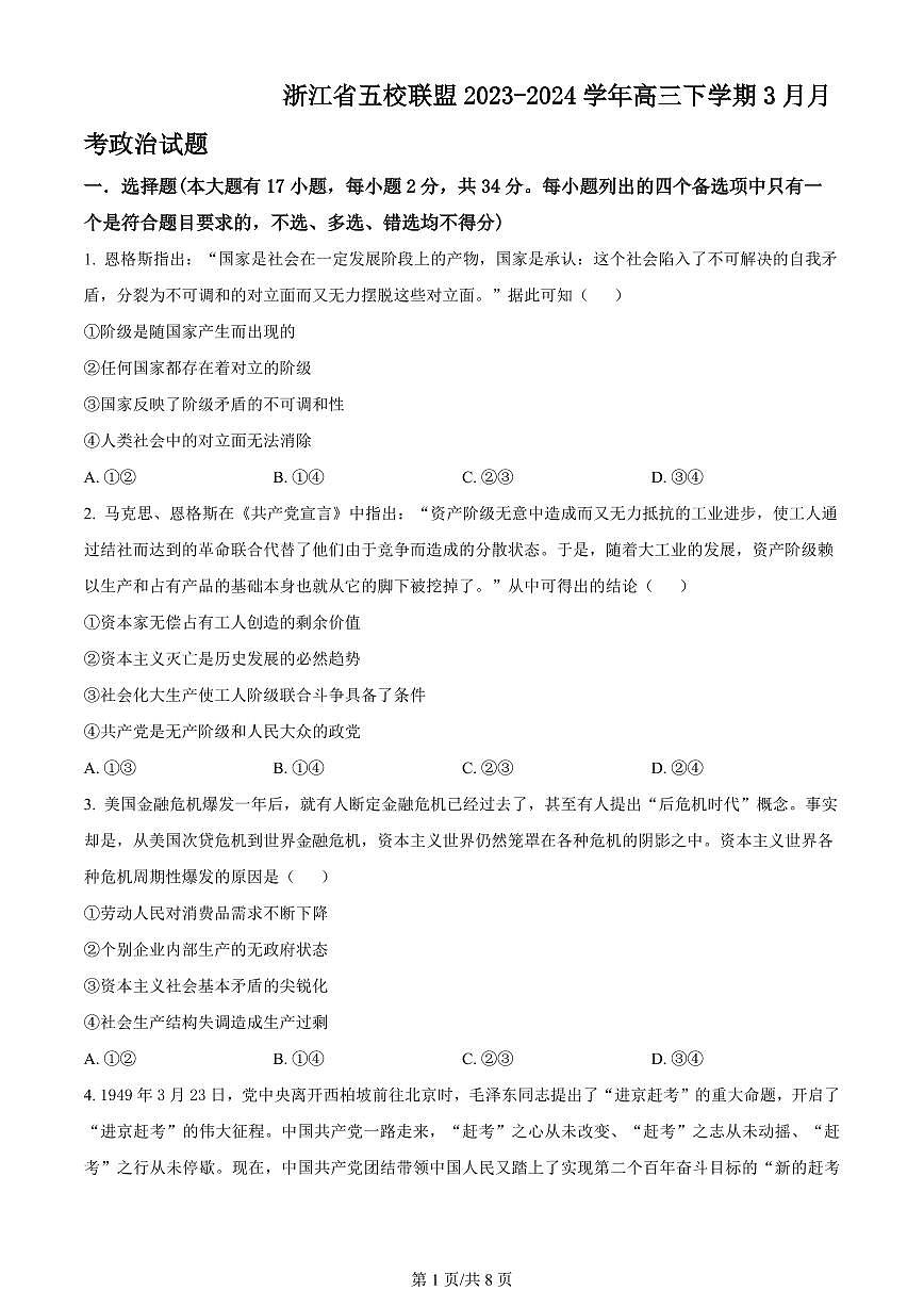 2024年浙江省五校联盟高三3月联考-政治试卷（含答案）第1页