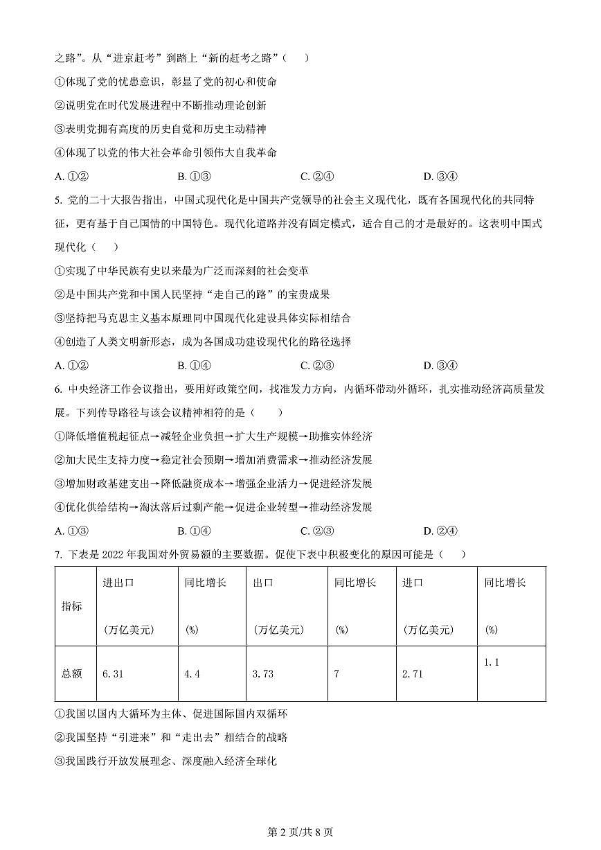 2024年浙江省五校联盟高三3月联考-政治试卷（含答案）第2页