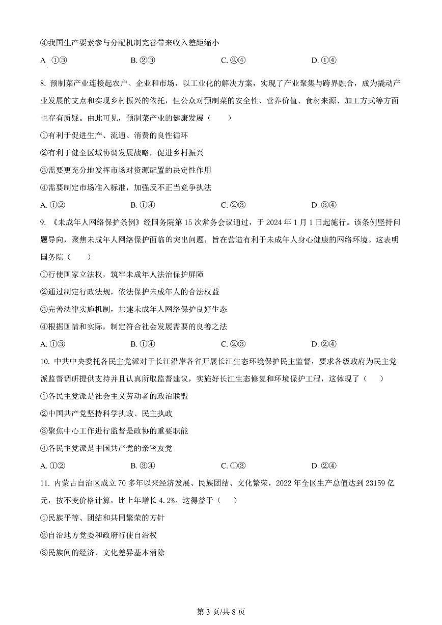 2024年浙江省五校联盟高三3月联考-政治试卷（含答案）第3页