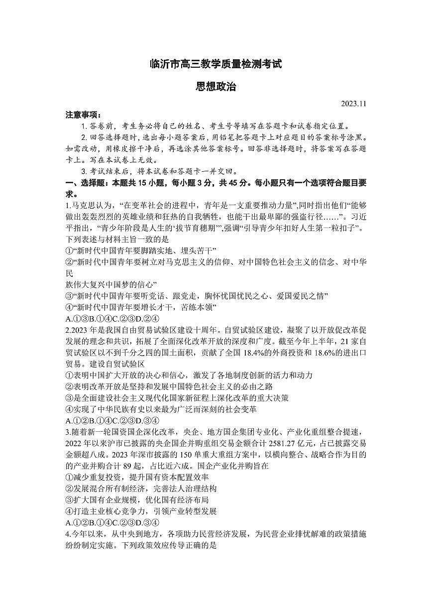 2024届山东省临沂市高三11月教学质量检测考试-政治试题（含答案）第1页