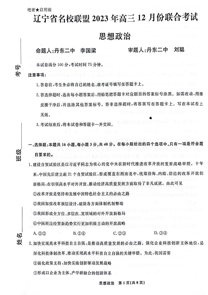 2024届辽宁省名校联盟高三联合考试（12月）-政治试题（含答案）第1页