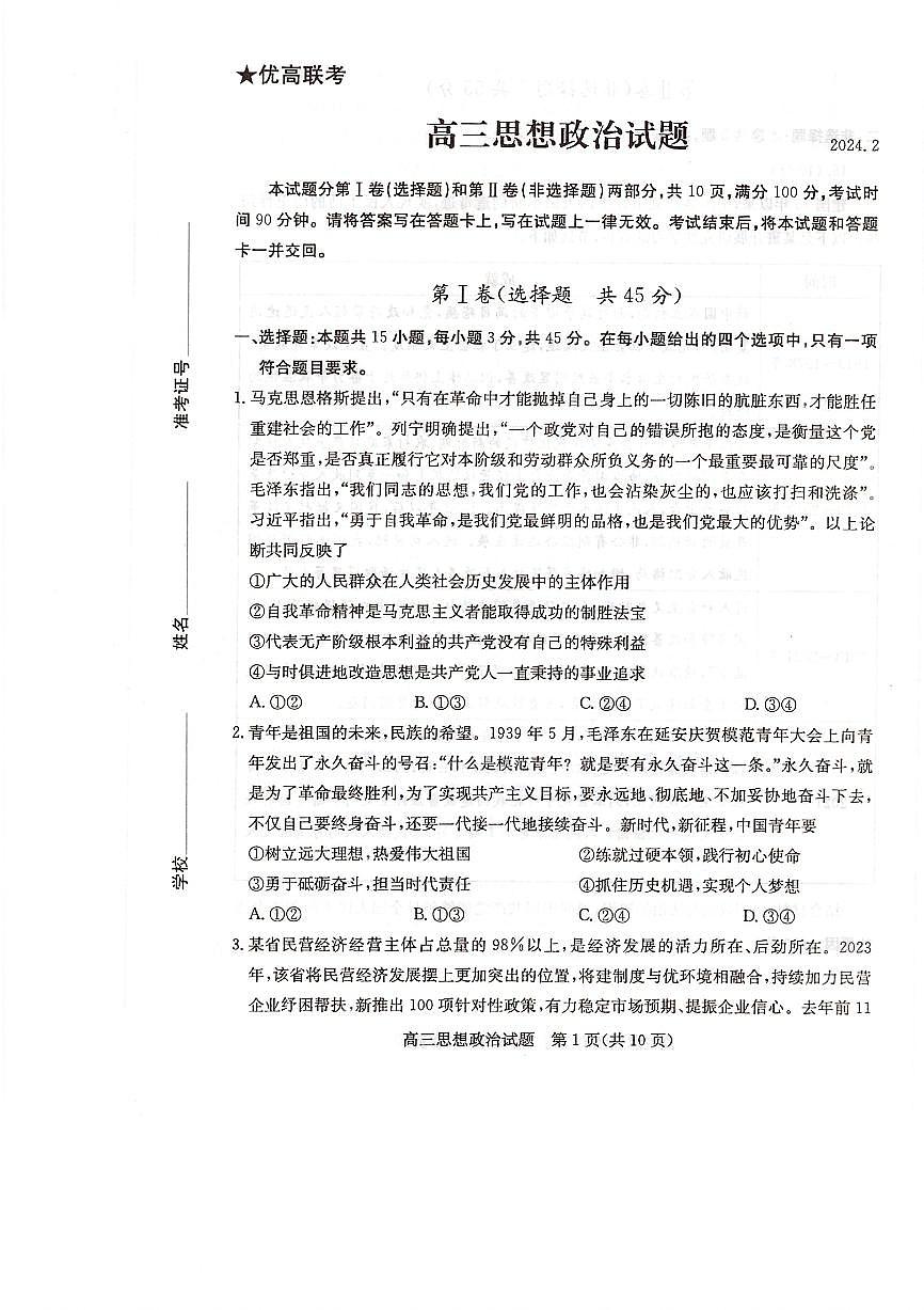 2024届山东省德州市“优高联盟”高三2月诊断性检测-政治试题（含答案）第1页