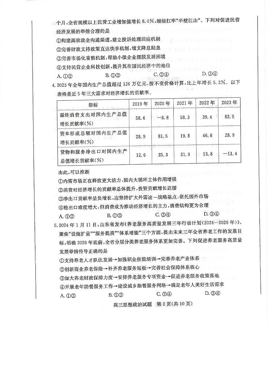 2024届山东省德州市“优高联盟”高三2月诊断性检测-政治试题（含答案）第2页