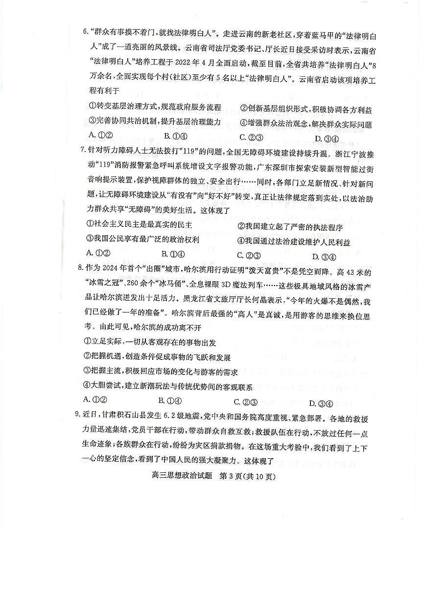 2024届山东省德州市“优高联盟”高三2月诊断性检测-政治试题（含答案）第3页