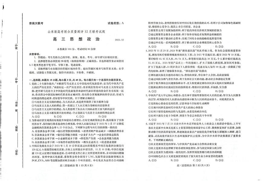 2024届山东省高三新高考联合质量测评12月联考-政治试题（含答案）第1页