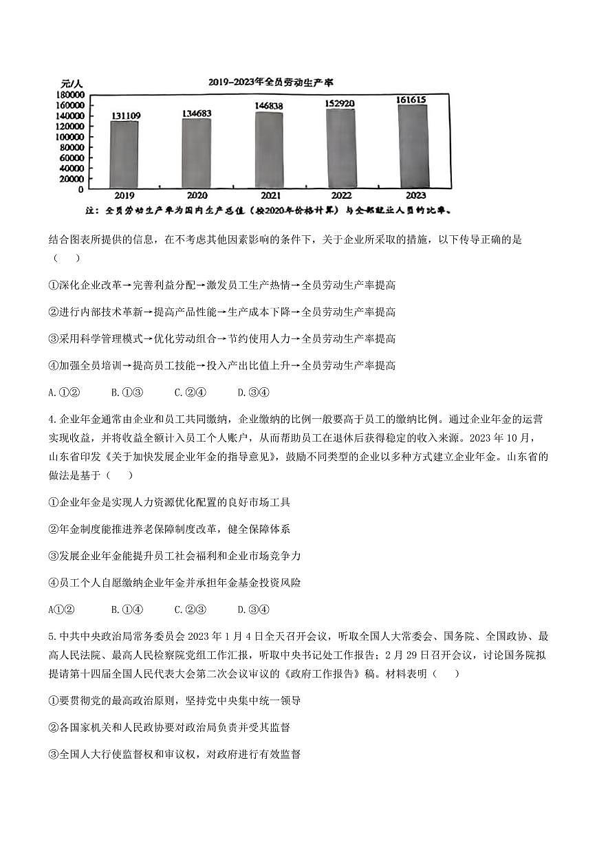 2024届山东省聊城市高三一模考试（3月）-政治试卷（含答案）第2页