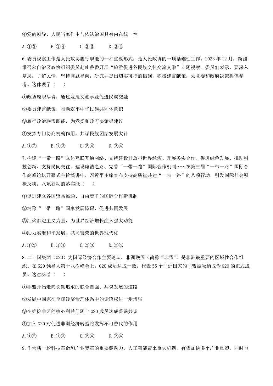 2024届山东省聊城市高三一模考试（3月）-政治试卷（含答案）第3页