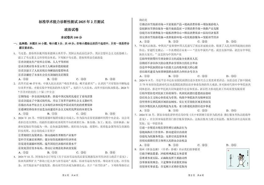 2025届高三下学期2月标准学术能力诊断性测试政治试卷（含答案）第1页
