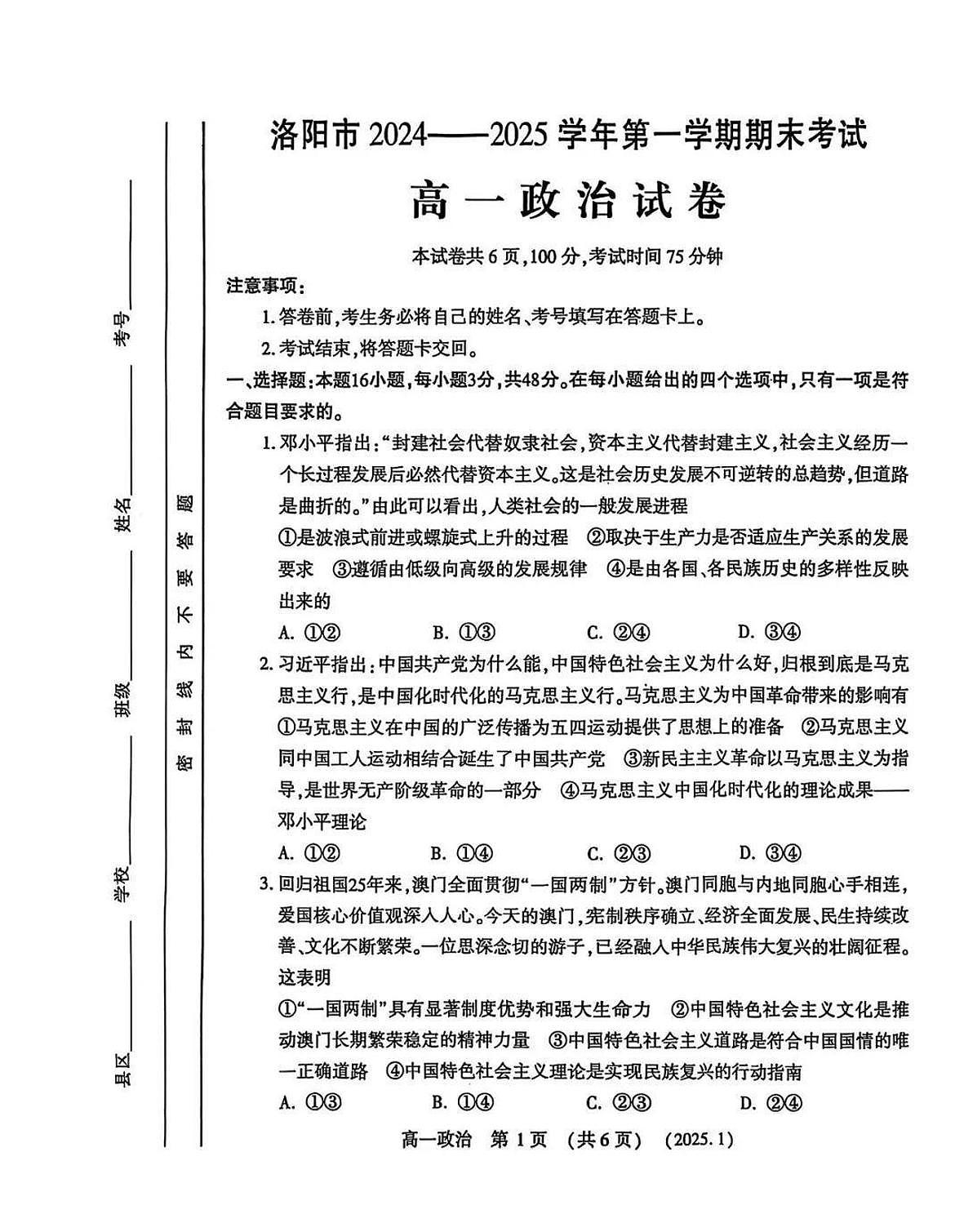 河南省洛阳市2024-2025学年高一上学期期末 政治试卷（含答案）第1页