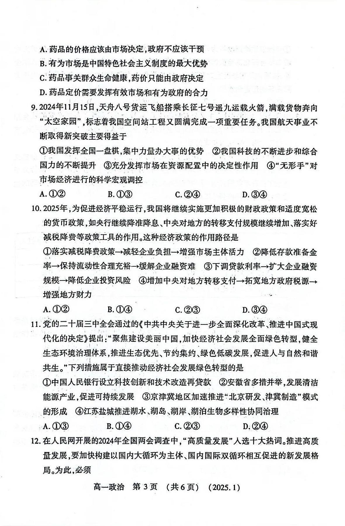 河南省洛阳市2024-2025学年高一上学期期末 政治试卷（含答案）第3页