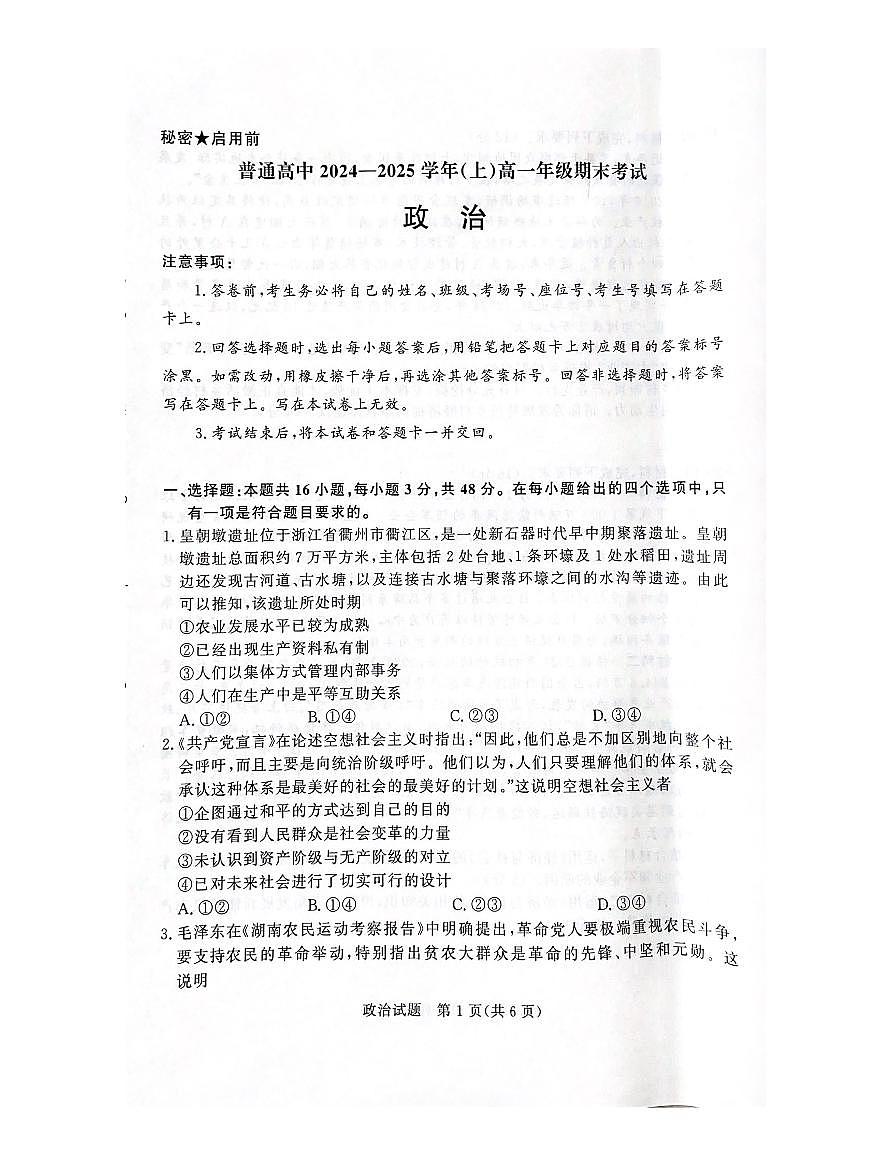 河南省青桐鸣2024-2025学年高一上学期期末 政治试卷（含答案）第1页