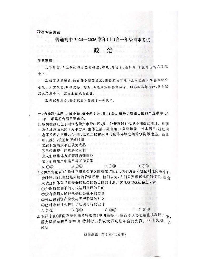 河南省青桐鸣2024-2025学年高一上学期期末 政治试卷（含答案）第1页