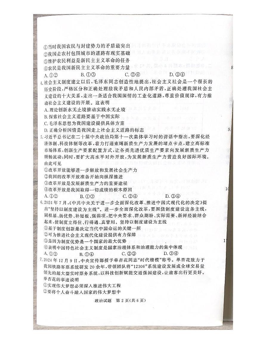 河南省青桐鸣2024-2025学年高一上学期期末 政治试卷（含答案）第2页