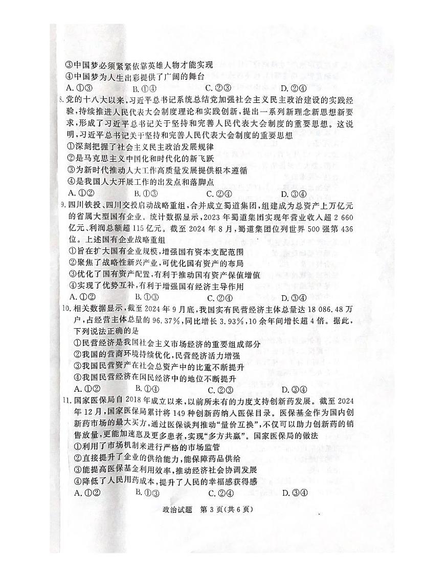 河南省青桐鸣2024-2025学年高一上学期期末 政治试卷（含答案）第3页
