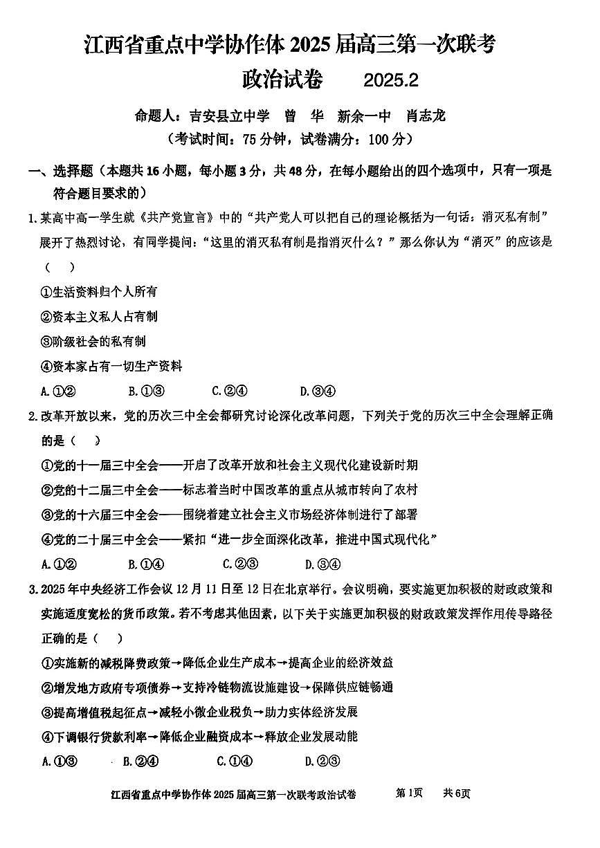 江西省重点中学协作体2025届高三第一次联考政治试卷（含答案）第1页