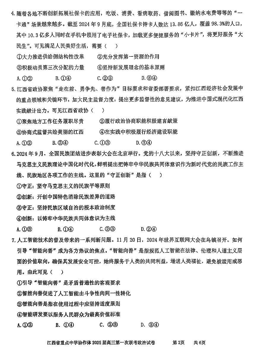 江西省重点中学协作体2025届高三第一次联考政治试卷（含答案）第2页